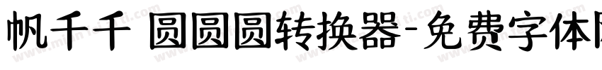 帆千千 圆圆圆转换器字体转换
